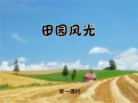 二年级美术下册第3课田园风光课件1浙美版