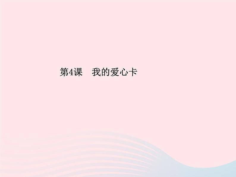 我的爱心卡PPT课件免费下载01