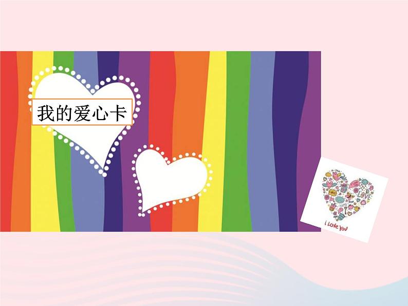 我的爱心卡PPT课件免费下载03