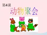 湘美版美术二年级下册：《动物聚会》课件
