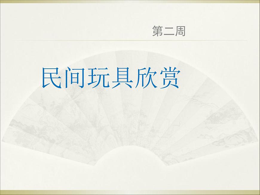 二年級美術(shù)下冊第10課民間玩具課件2湘美版第1頁