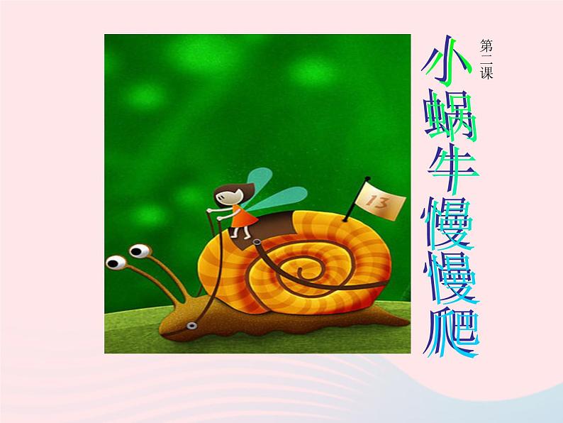 二年级美术下册第11课小蜗牛慢慢爬课件1湘美版第1页