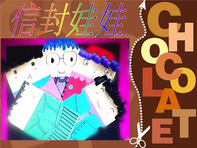 二年级美术下册第16课信封娃娃课件1湘美版第1页