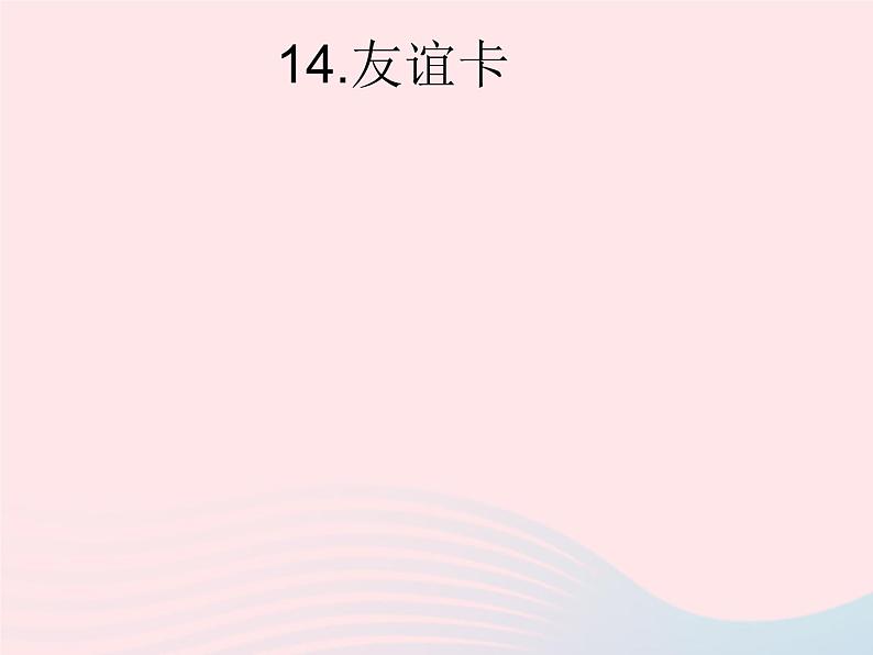 二年级美术下册第14课友谊卡课件1新人教版2第1页