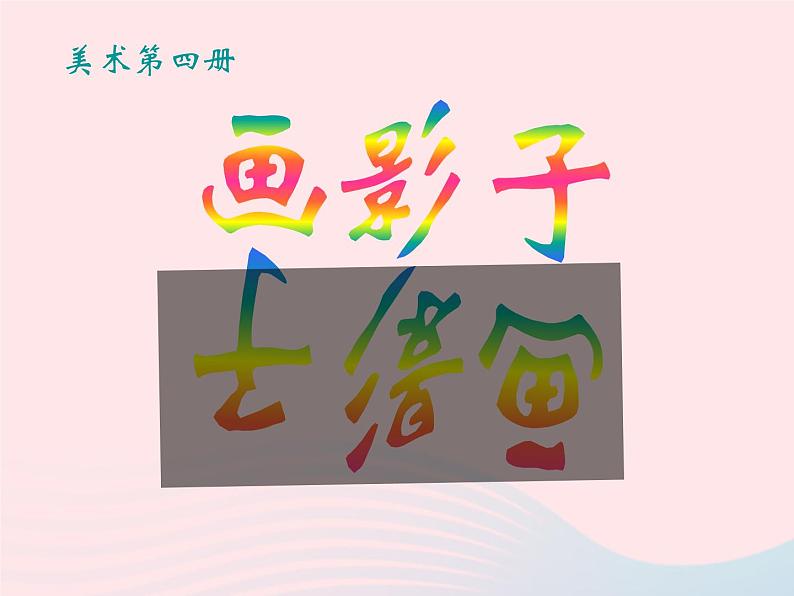 二年级美术下册第17课画影子课件3新人教版第1页