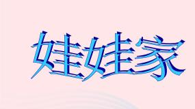 小学美术人教版二年级下册第19课 娃娃家课文内容ppt课件