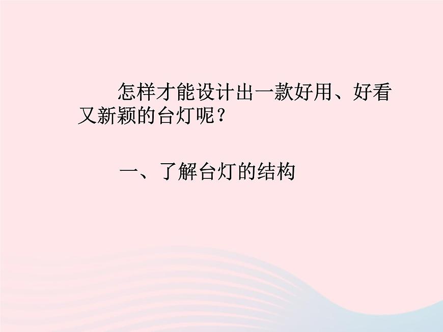 三年級(jí)美術(shù)下冊(cè)第2課臺(tái)燈造型設(shè)計(jì)課件1浙美版第8頁(yè)