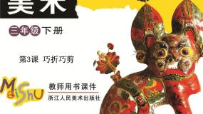 小学美术浙美版三年级下册3 巧折巧剪图文ppt课件