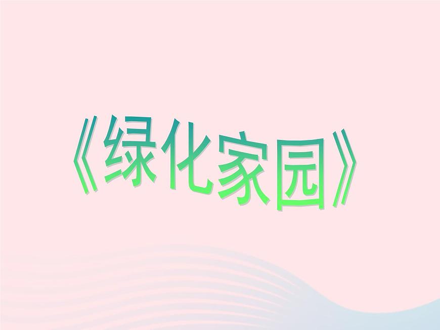 三年級美術(shù)下冊第4課綠色家園課件2浙美版第6頁