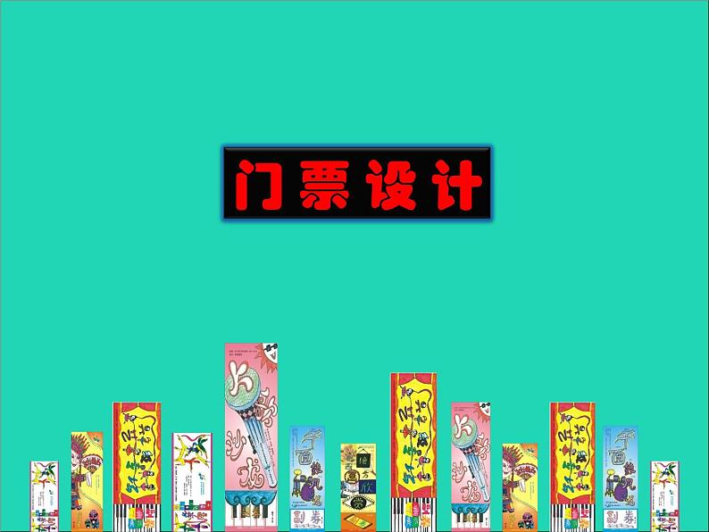三年级美术下册第11课门票设计课件1浙美版第2页