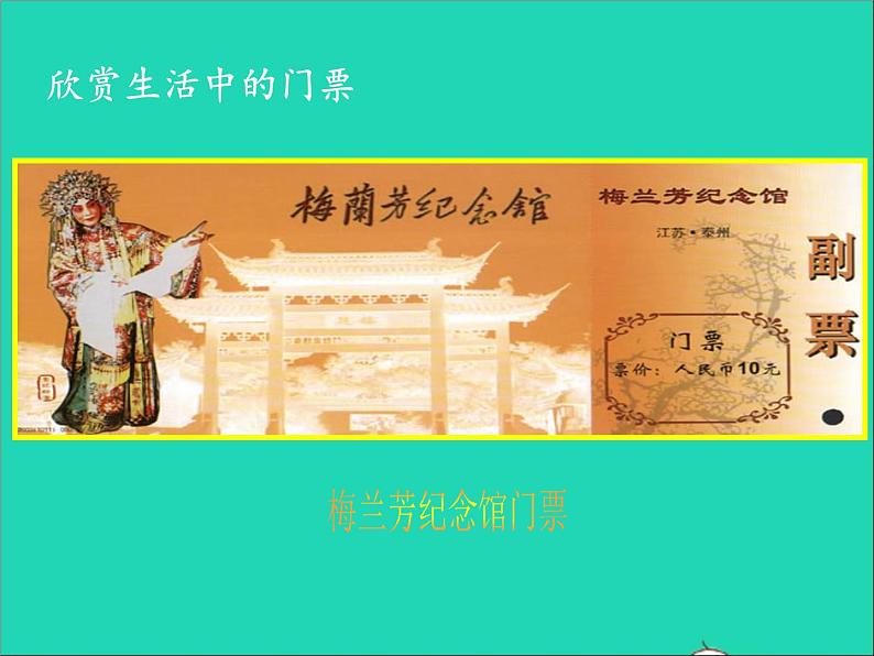 三年级美术下册第11课门票设计课件1浙美版第5页