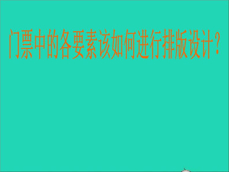 三年级美术下册第11课门票设计课件1浙美版第8页