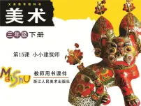 小学美术浙美版三年级下册15 小小建筑师教课课件ppt