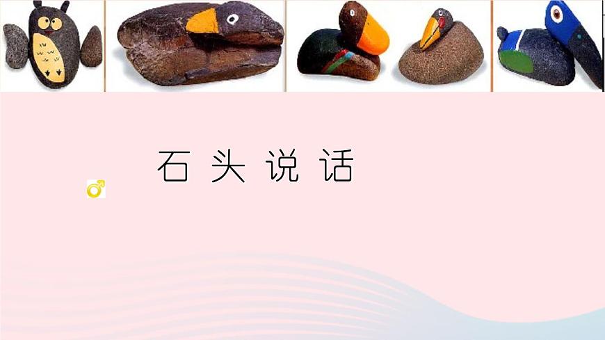 三年級(jí)美術(shù)下冊(cè)第17課會(huì)說(shuō)話的石頭課件1浙美版第1頁(yè)