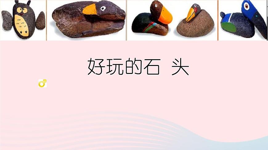 三年級(jí)美術(shù)下冊(cè)第17課會(huì)說(shuō)話的石頭課件1浙美版第6頁(yè)