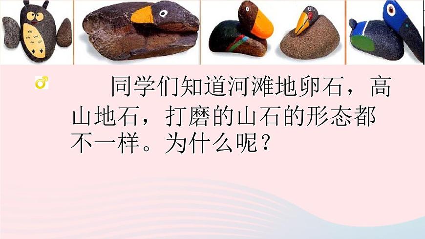 三年級(jí)美術(shù)下冊(cè)第17課會(huì)說(shuō)話的石頭課件1浙美版第7頁(yè)