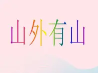 三年级美术下册第18课山外有山课件1浙美版（无音频素材）