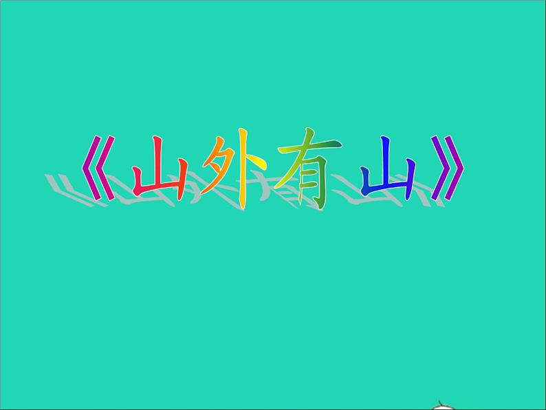 三年级美术下册第18课山外有山课件2浙美版第4页