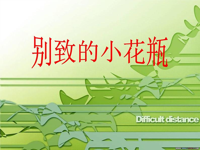 三年级美术下册第8课别致的小花瓶课件3人美第1页