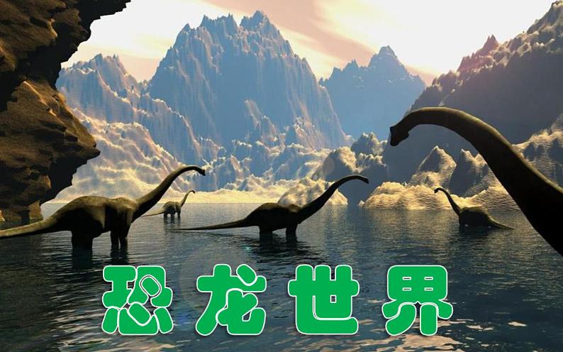 三年级美术下册第1课恐龙的世界课件5人美版第1页
