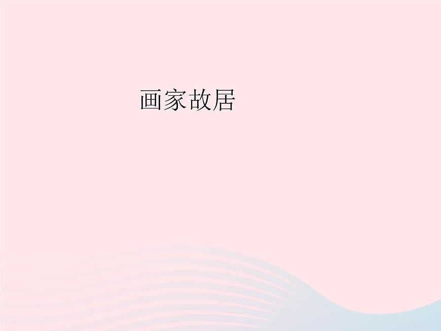 五年級美術(shù)下冊第1課畫家故居課件1浙美版第1頁