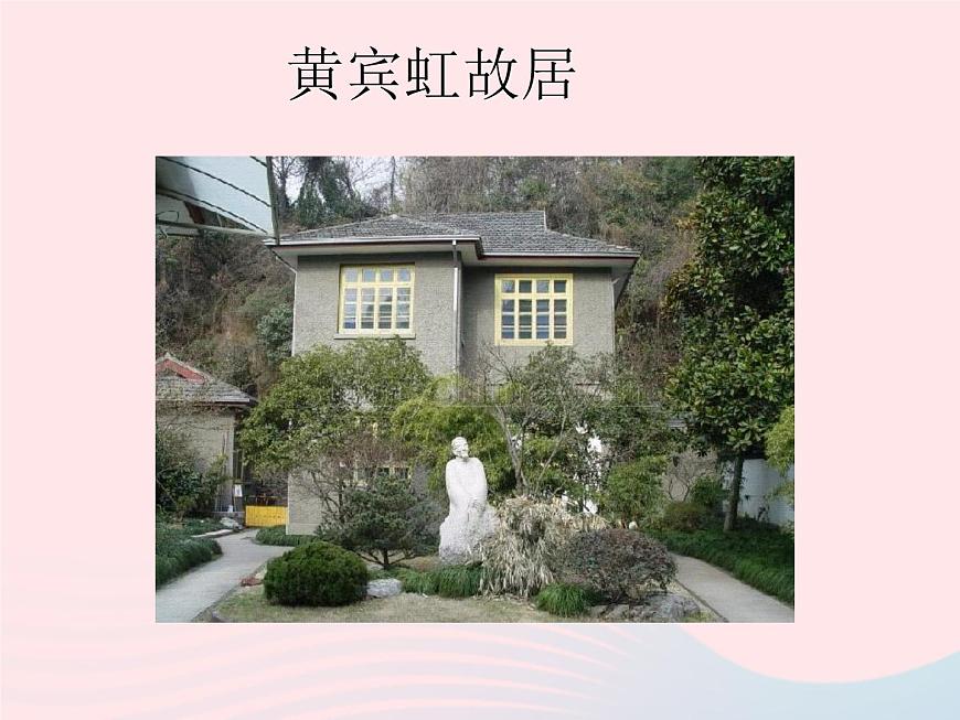 五年級美術(shù)下冊第1課畫家故居課件1浙美版第4頁