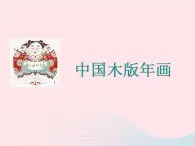 五年级美术下册第3课木版年画课件3浙美版