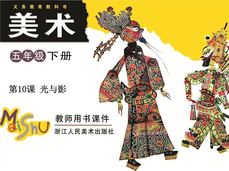 五年级美术下册第10课光与影课件3浙美版01