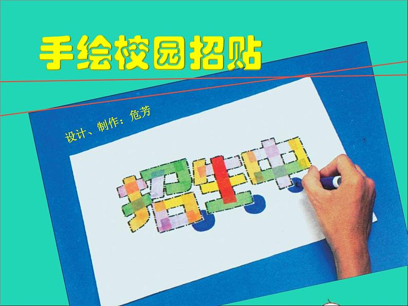 五年级美术下册第17课手绘校园招贴课件4浙美版第1页