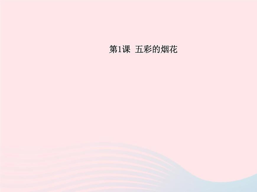 一年級(jí)美術(shù)下冊(cè)第1課五彩的煙花課件1浙美版第1頁