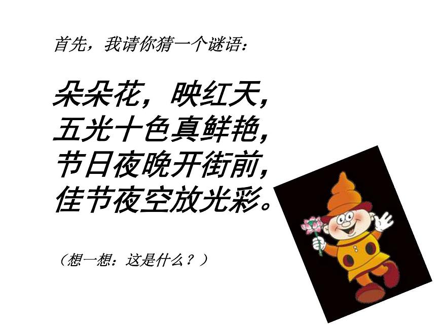 一年級(jí)美術(shù)下冊(cè)第1課五彩的煙花課件1浙美版第3頁