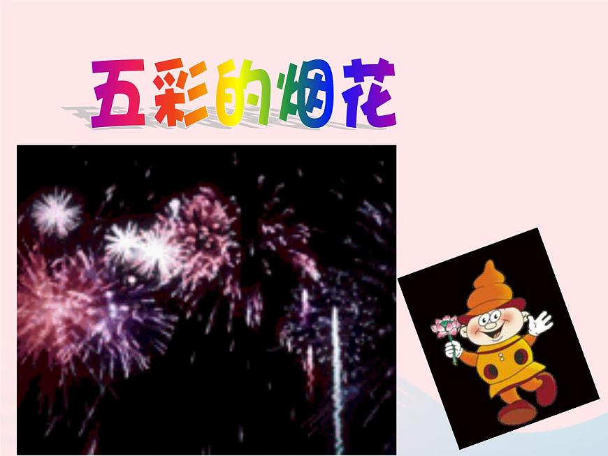 一年級(jí)美術(shù)下冊(cè)第1課五彩的煙花課件1浙美版第4頁
