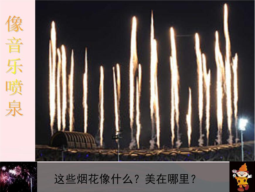 一年級(jí)美術(shù)下冊(cè)第1課五彩的煙花課件1浙美版第8頁