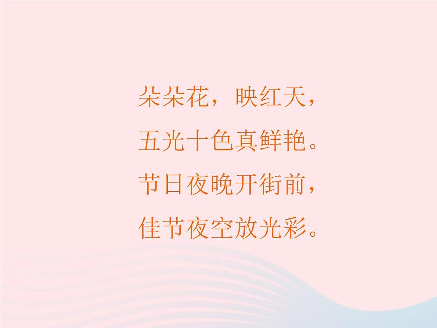一年級美術(shù)下冊第1課五彩的煙花課件2浙美版第1頁