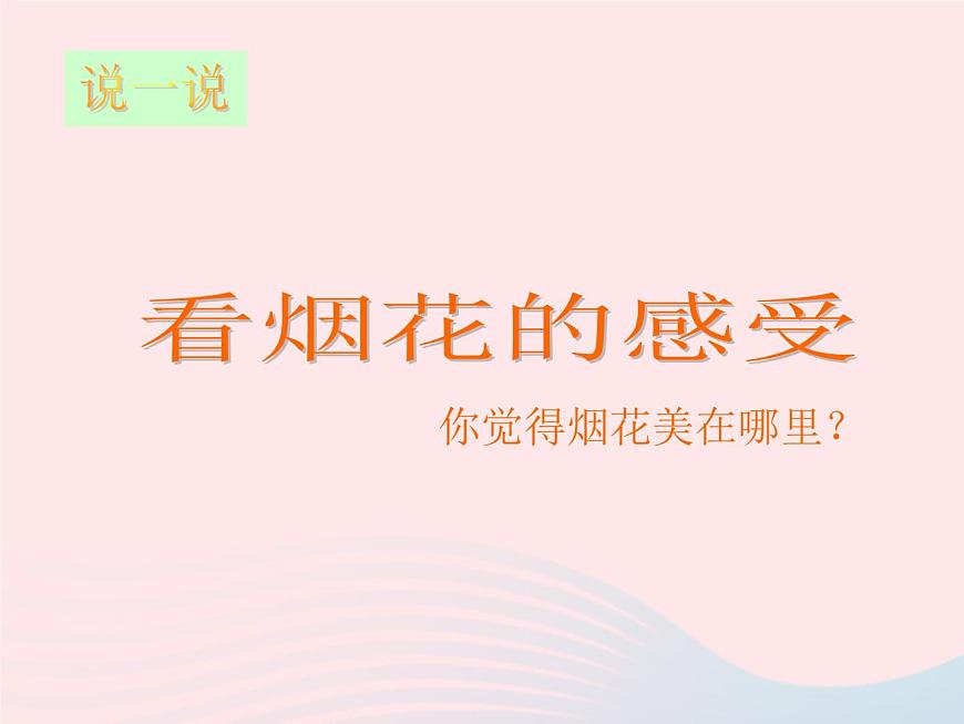 一年級美術(shù)下冊第1課五彩的煙花課件2浙美版第8頁