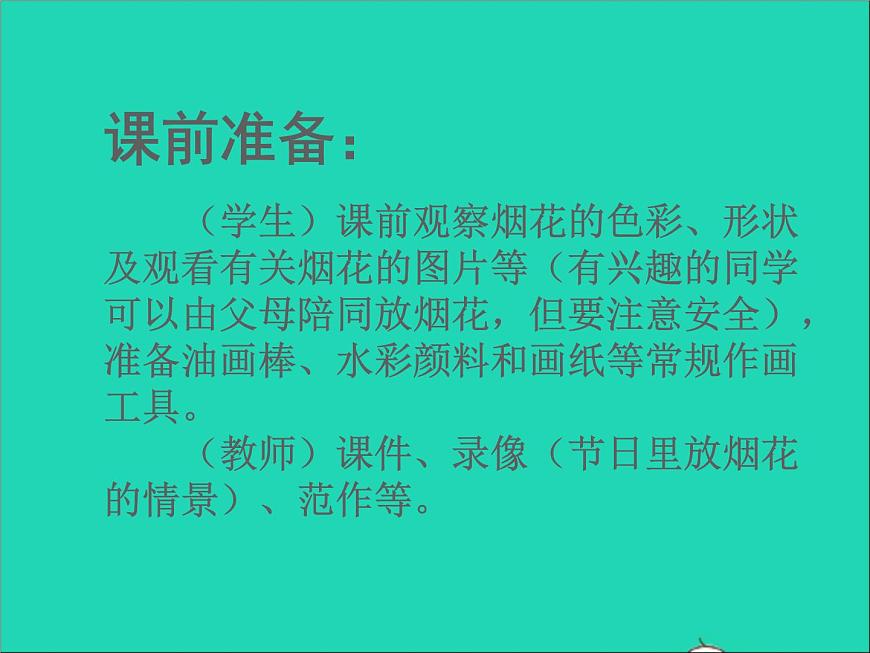 一年級(jí)美術(shù)下冊(cè)第1課五彩的煙花課件3浙美版第1頁