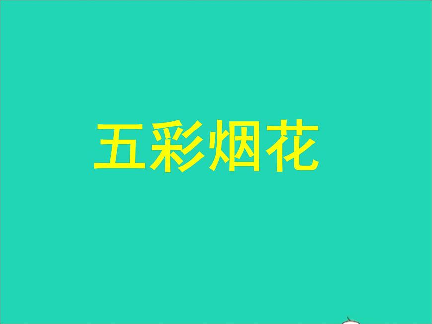 一年級(jí)美術(shù)下冊(cè)第1課五彩的煙花課件3浙美版第2頁