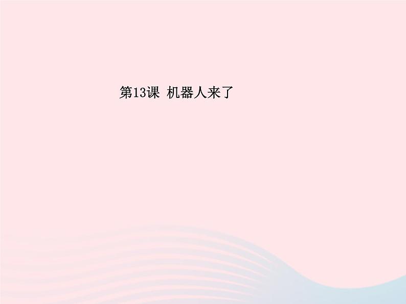 一年级美术下册第13课机器人来了课件浙美版01