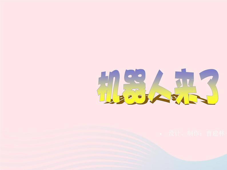 一年级美术下册第13课机器人来了课件浙美版02