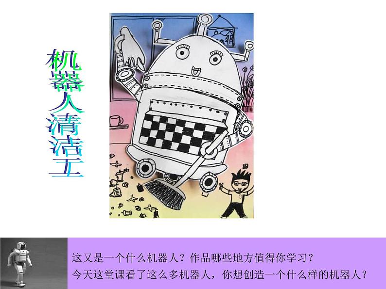 一年级美术下册第13课机器人来了课件浙美版08