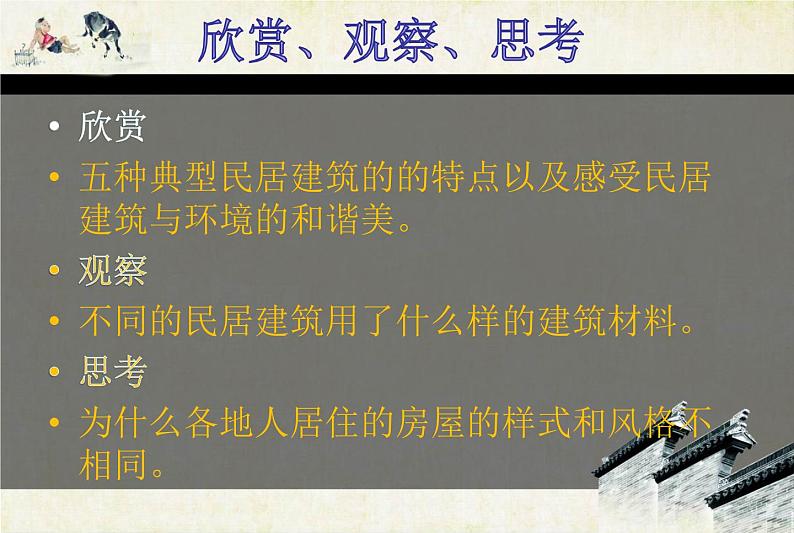 走近传统民居PPT课件免费下载04