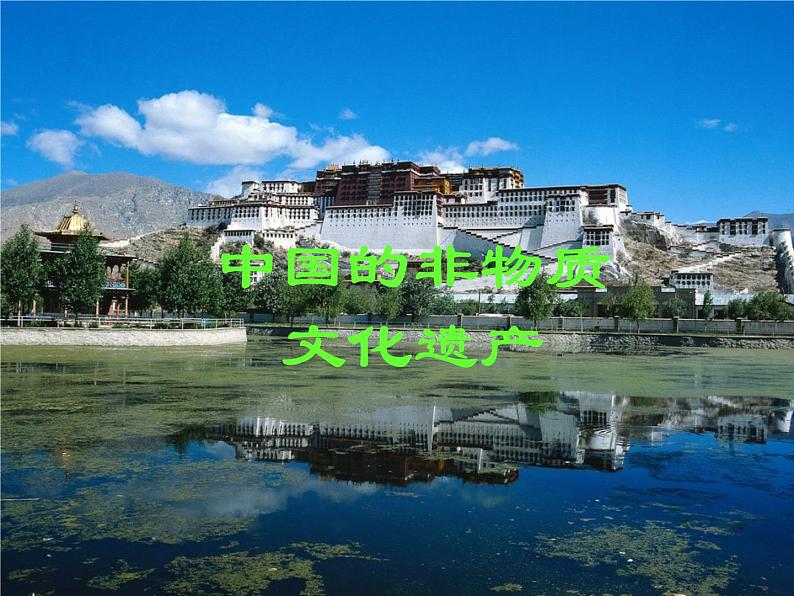 浙美版六年级下册美术17《中国的非物资文化遗产》课件第1页