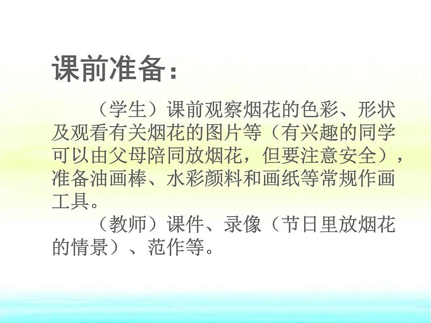 小學一年級美術下冊第1課五彩的煙花課件3浙美版第1頁