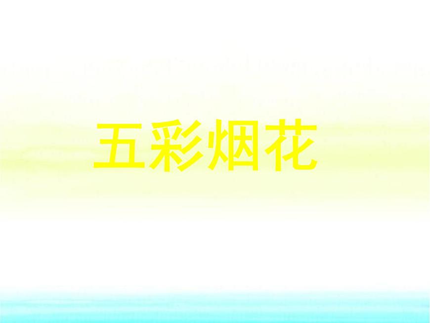 小學一年級美術下冊第1課五彩的煙花課件3浙美版第2頁