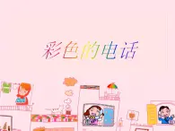 人教版小学美术一年级下册《第18课电脑美术》PPT课件