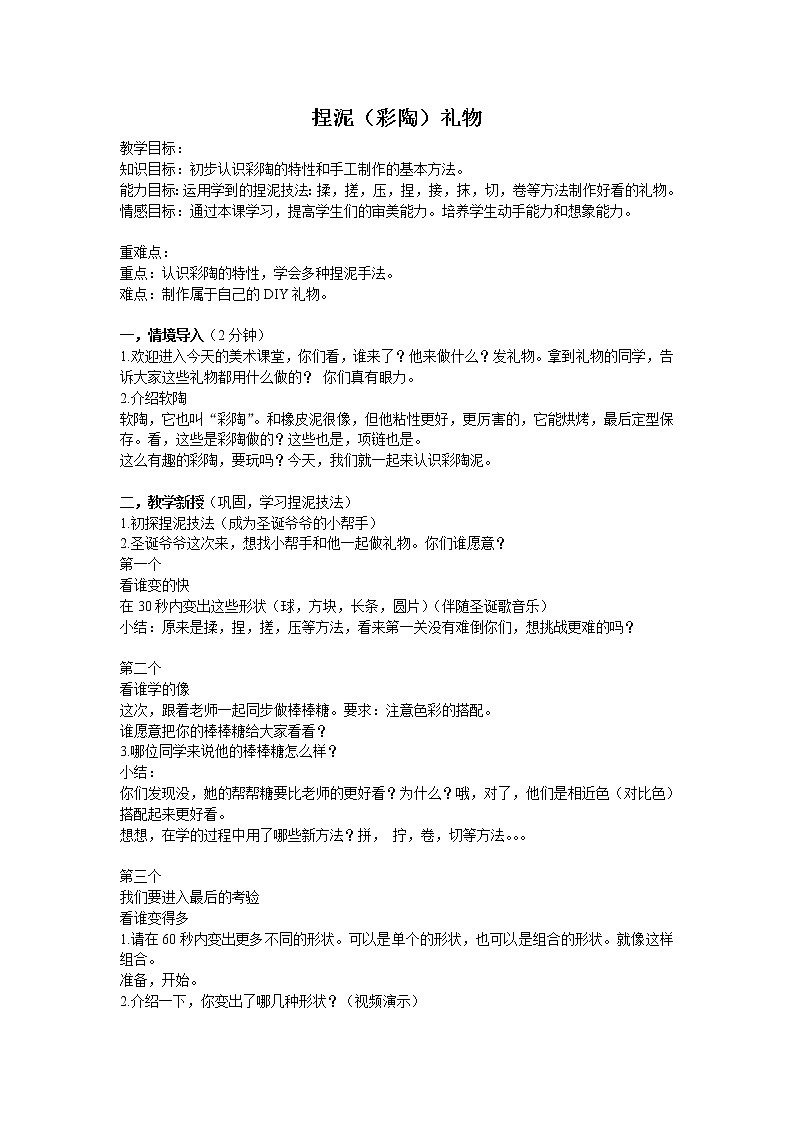 人美版 美术二年级上册 第3课 捏泥巴(3) 教案01