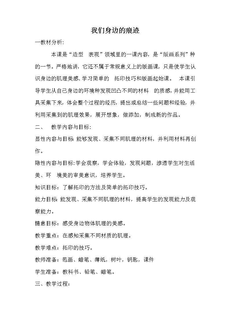 人美版 美術(shù)二年級(jí)上冊(cè) 第9課 我們身邊的痕跡(6) 教案第1頁(yè)