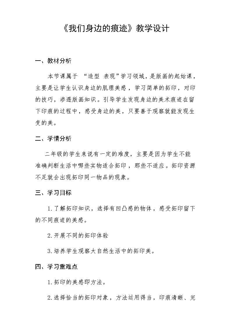 人美版 美术二年级上册 第9课 我们身边的痕迹 (2) 教案01