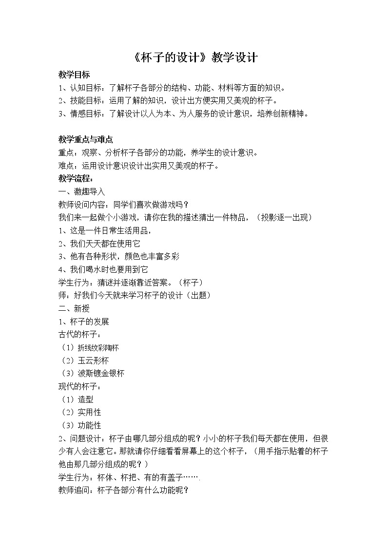 人美版 美術(shù)二年級(jí)上冊(cè) 第10課 杯子的設(shè)計(jì)(2) 教案第1頁(yè)