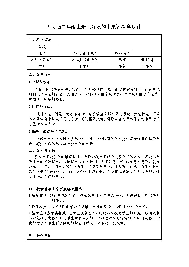 人美版 美術(shù)二年級(jí)上冊 第12課 好吃的水果(10) 教案第1頁